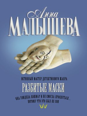 cover image of Разбитые маски